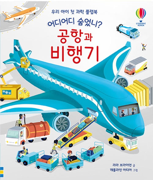 어디어디 숨었니? : 공항과 비행기