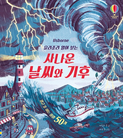 요리조리 열어 보는 사나운 날씨와 기후