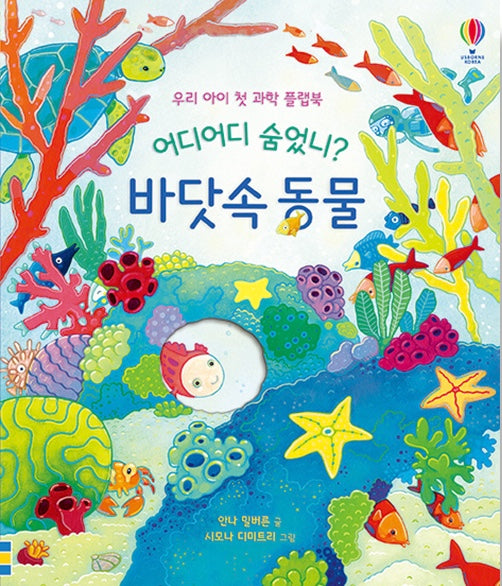 어디어디 숨었니? : 바닷속 동물