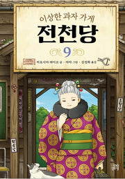 이상한 과자 가게 전천당 9