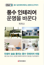 풍수 인테리어 운명을 바꾼다