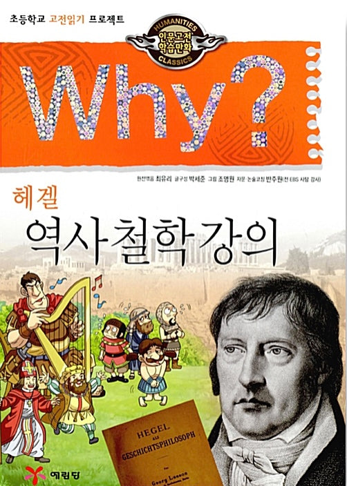 Why? 역사 철학 강의  (Why?인문고전 18)