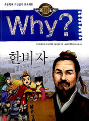 Why? Han Feizi (Why? Humanities Classics 17)