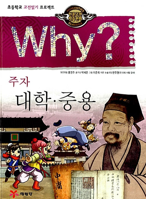 Why? 대학.중용  (Why?인문고전 16)