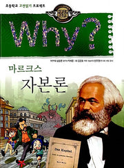 Why? Das Kapital - Marx (Why? Humanities Classics 15)