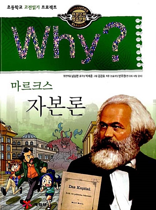 Why? Das Kapital - Marx (Why? Humanities Classics 15)