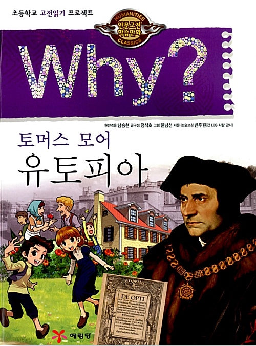 Why? 유토피아 - 토머스 모어 (Why?인문고전 14)