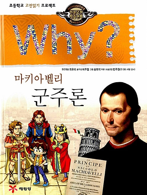 Why? 군주론 - 마키아벨리 (Why?인문고전 13)