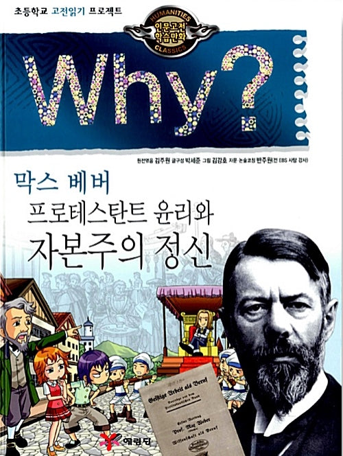 Why? 프로테스탄트 윤리와 자본주의 정신 - 막스 베버 (Why?인문고전 12)