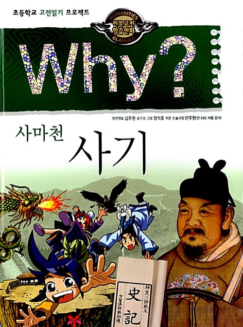 Why? 사마천 사기 (Why?인문고전 9)