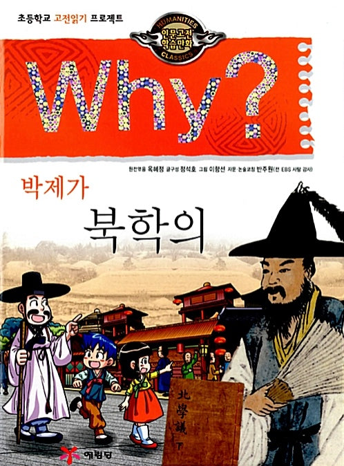Why? 박제가 북학의 (Why?인문고전 8)