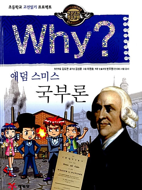 Why? 애덤 스미스 국부론 (Why?인문고전 7)