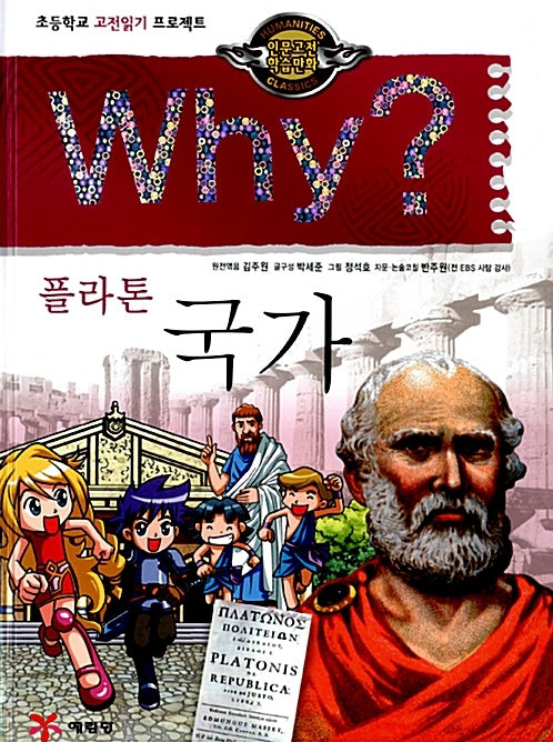 Why? 플라톤 국가 (Why?인문고전 6)