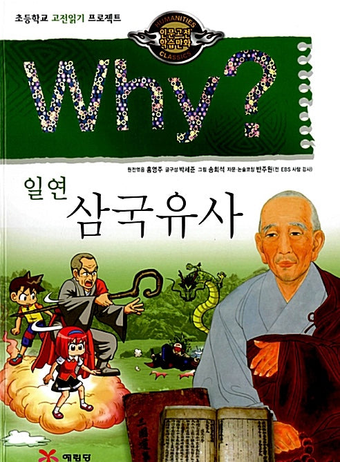 Why? 일연 삼국유사 (Why?인문고전 5)
