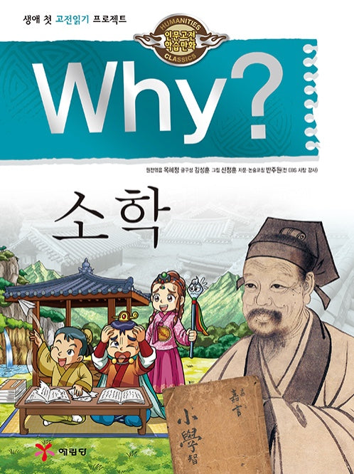 Why? 소학 (Why?인문고전 32)