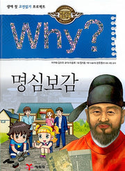 Why? 명심보감 (Why?인문고전 27)