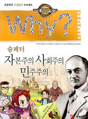 Why? 자본주의.사회주의.민주주의 (Why?인문고전 23)
