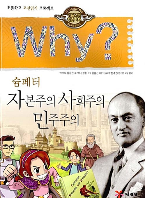 Why? 자본주의.사회주의.민주주의 (Why?인문고전 23)