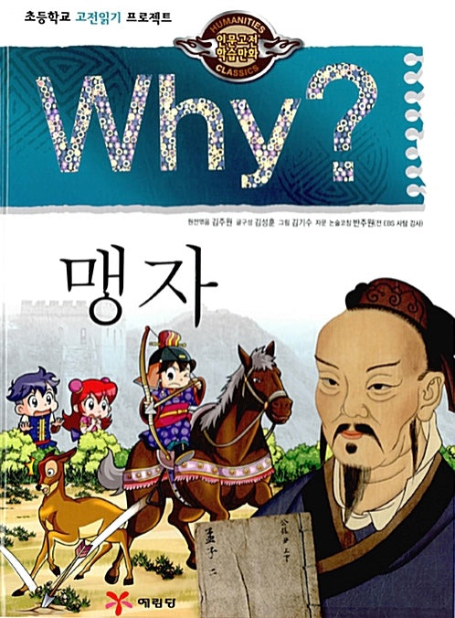Why? 맹자 (Why?인문고전 22)