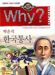 Why? 한국통사  (Why?인문고전 21)