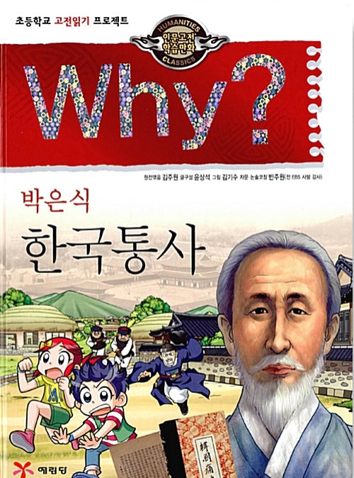 Why? 한국통사  (Why?인문고전 21)