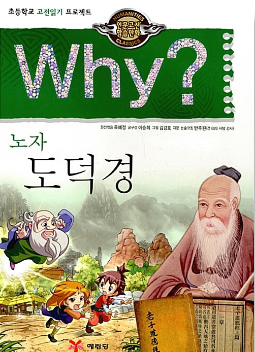 Why? 도덕경  (Why?인문고전 19)