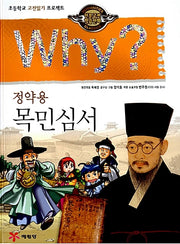 Why? 정약용 목민심서 (Why?인문고전 3)