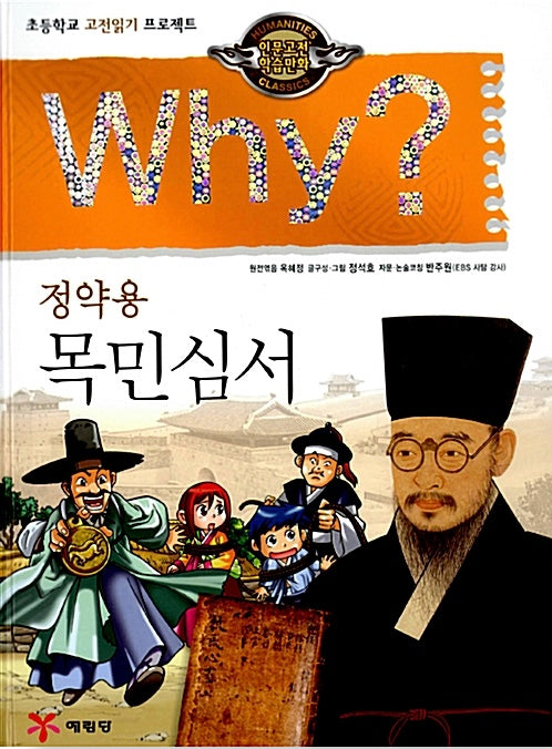 Why? 정약용 목민심서 (Why?인문고전 3)