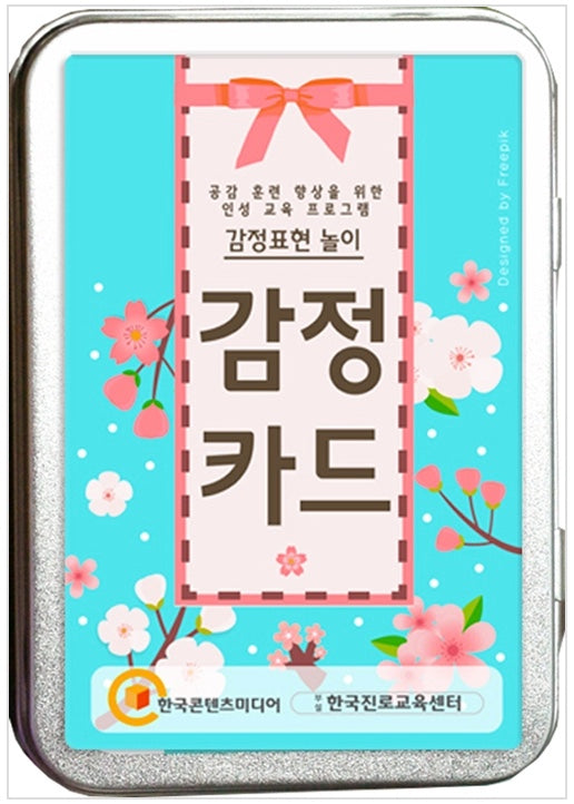 감정카드 - 공감 훈련 향상을 위한 인성교육 프로그램 감정표현 놀이