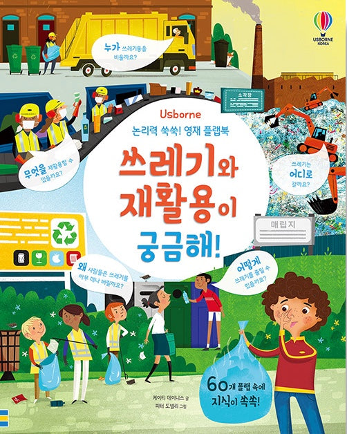 논리력 쑥쑥! 영재 플랩북 : 쓰레기와 재활용이 궁금해!
