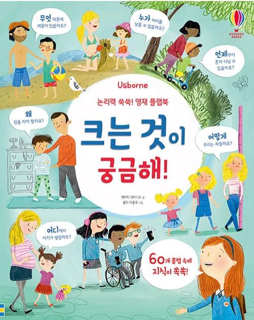 논리력 쑥쑥! 영재 플랩북 : 크는 것이 궁금해!