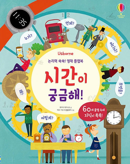 논리력 쑥쑥! 영재 플랩북 : 시간이 궁금해!