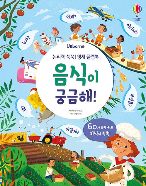 논리력 쑥쑥! 영재 플랩북 : 음식이 궁금해!