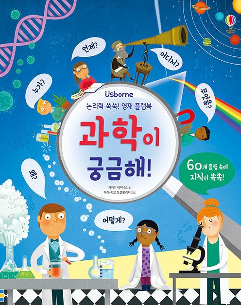논리력 쑥쑥! 영재 플랩북 : 과학이 궁금해!