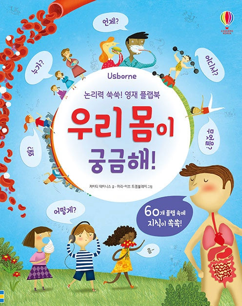 논리력 쑥쑥! 영재 플랩북 : 우리 몸이 궁금해!