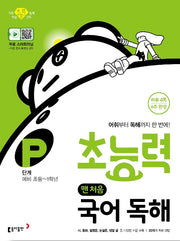 초능력 맨 처음 국어 독해 P단계 (예비 초등~1학년)