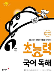초능력 국어 독해 1단계 (1학년)