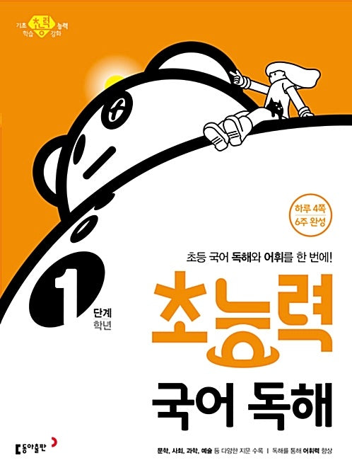 초능력 국어 독해 1단계 (1학년)