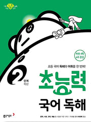 Superpower Korean Reading Comprehension Level 2 (Grade 2)