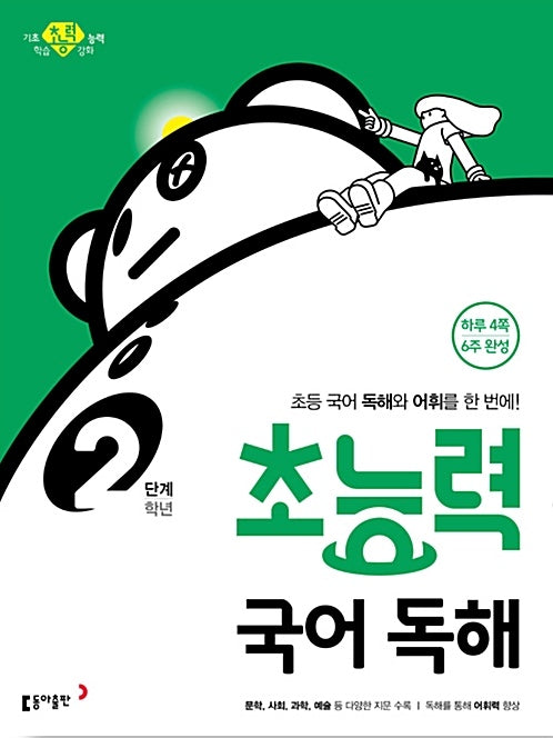 Superpower Korean Reading Comprehension Level 2 (Grade 2)