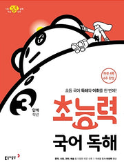 Choneungnyeok Korean Reading Comprehension Level 3 (Grade 3)