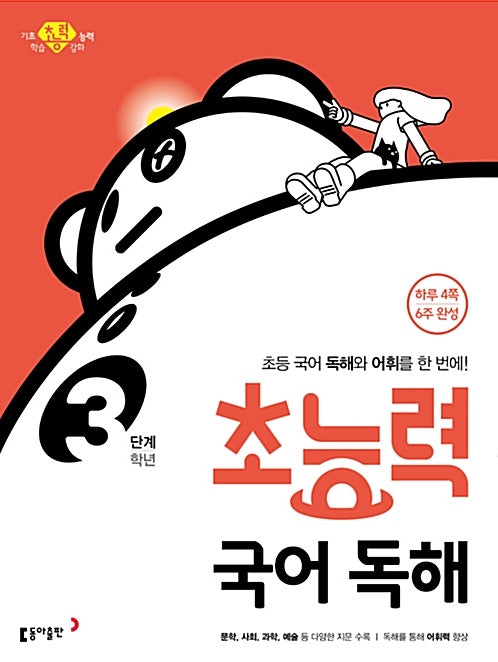 Choneungnyeok Korean Reading Comprehension Level 3 (Grade 3)