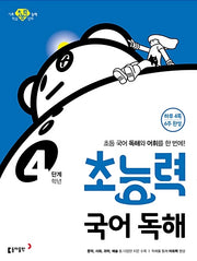 Superpower Korean Reading Comprehension Level 4 (Grade 4)