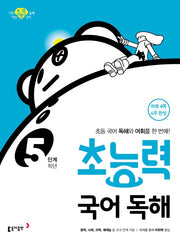 초능력 국어 독해 5단계 (5학년)