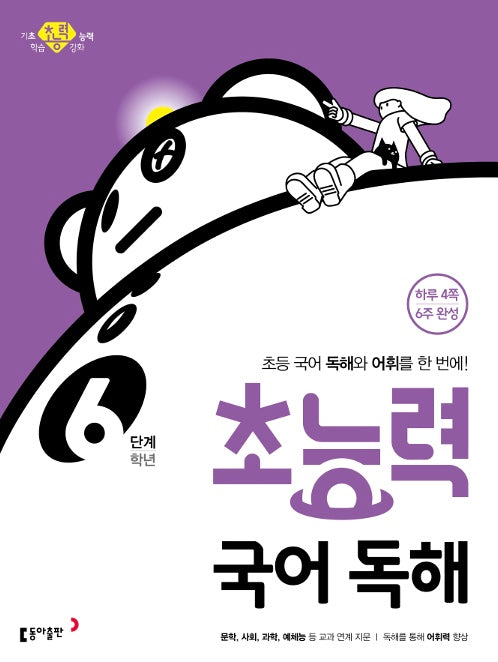 초능력 국어 독해 6단계 (6학년)