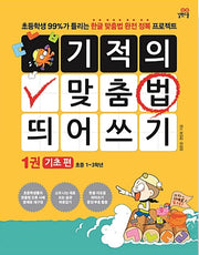 기적의 맞춤법 띄어쓰기 1권 : 기초편