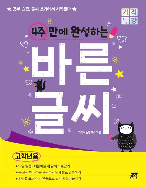 4주 만에 완성하는 바른 글씨 (고학년용)