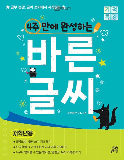 4주 만에 완성하는 바른 글씨 (저학년용)