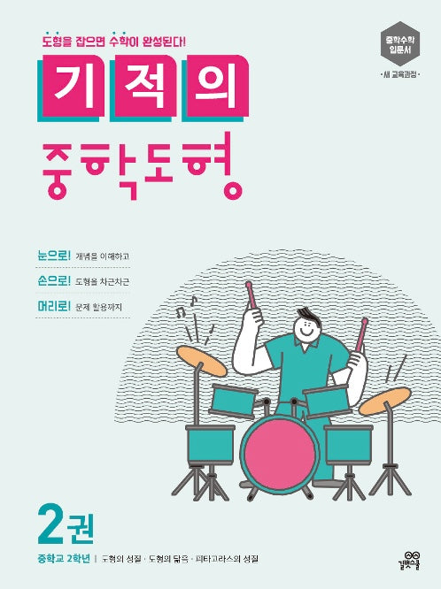 기적의 중학 도형 2권 : 중2 과정