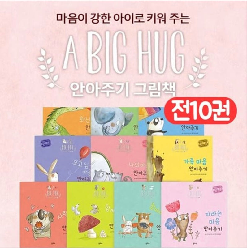 안아주기 그림책 1-10권 세트